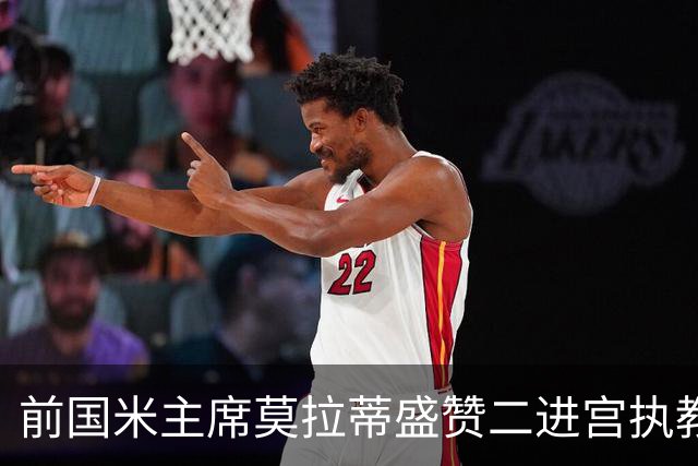 前国米主席莫拉蒂盛赞二进宫执教皇马的穆帅：穆里尼奥内核没变，是其拥有的国米最佳主帅