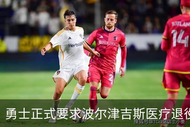 勇士正式要求波尔津吉斯医疗退役！向NBA提交证据，拒绝支付工资