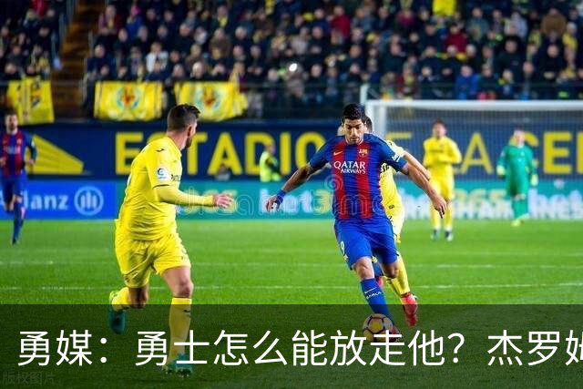 勇媒：勇士怎么能放走他？杰罗姆场均34.7分领跑联盟
