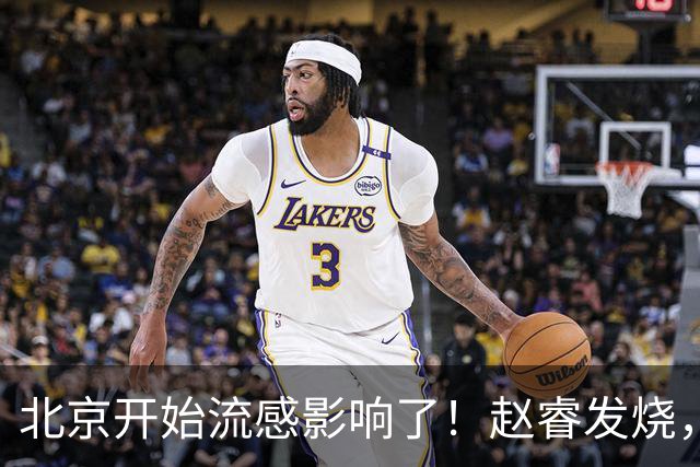北京开始流感影响了！赵睿发烧，陈盈骏感冒，全联盟都要注意！