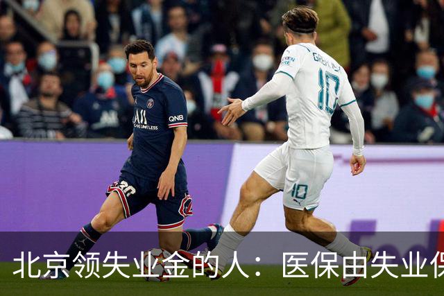 北京领失业金的人：医保由失业保险基金代缴，停了要赶紧自己续