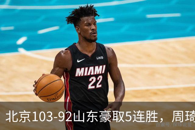 北京103-92山东豪取5连胜，周琦13+13，王岚嵚20+8