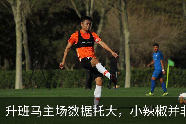 升班马主场数据托大，小辣椒并非池中之物