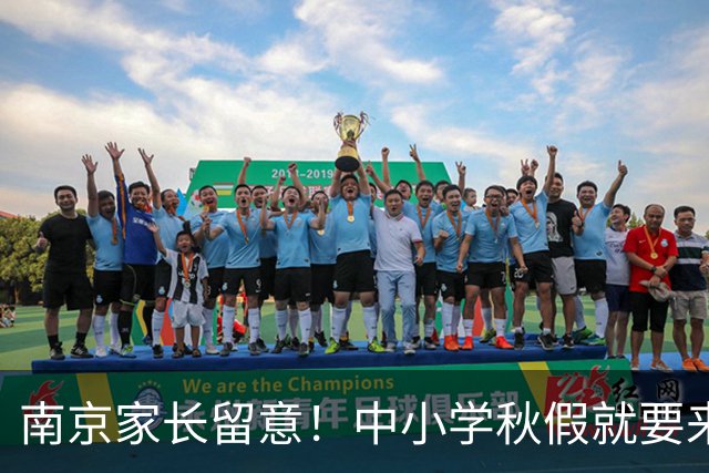 南京家长留意！中小学秋假就要来了，放假时间明确