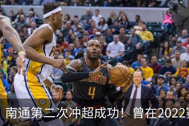 南通第二次冲超成功！曾在2022赛季提前两轮升超