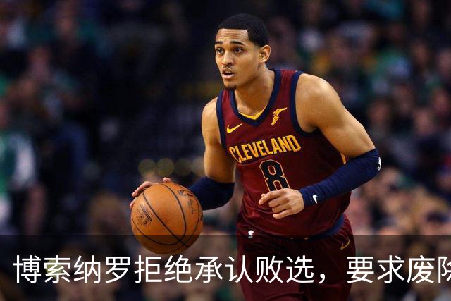 博索纳罗拒绝承认败选，要求废除选举结果，中方：尊重巴西人民的选择
