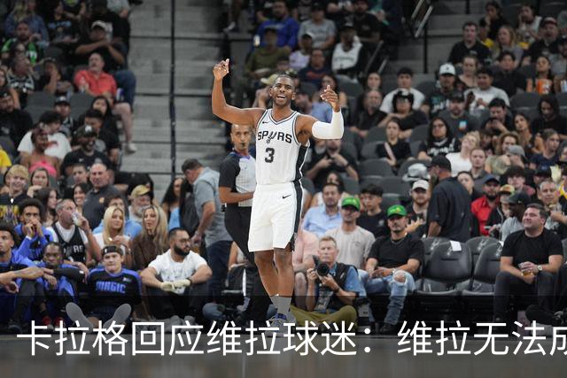 卡拉格回应维拉球迷：维拉无法成为曼联，埃梅里也想欧冠有好成绩