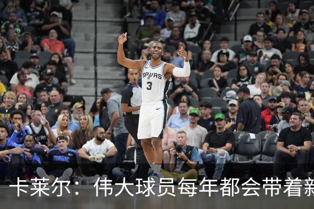 卡莱尔：伟大球员每年都会带着新东西回来，他从不放慢脚步