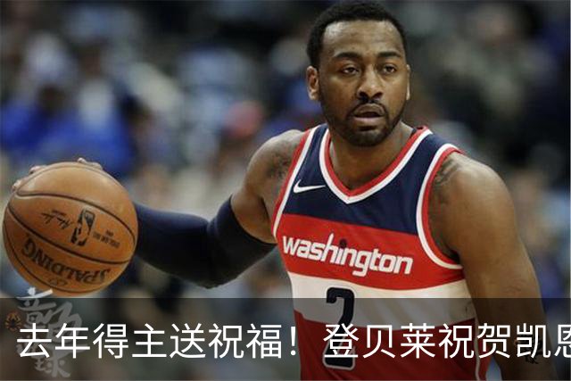 去年得主送祝福！登贝莱祝贺凯恩获金球：恭喜，实至名归！