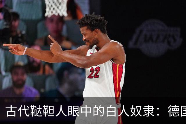 古代鞑靼人眼中的白人奴隶：德国女人身躯僵硬，斯拉夫人最廉价