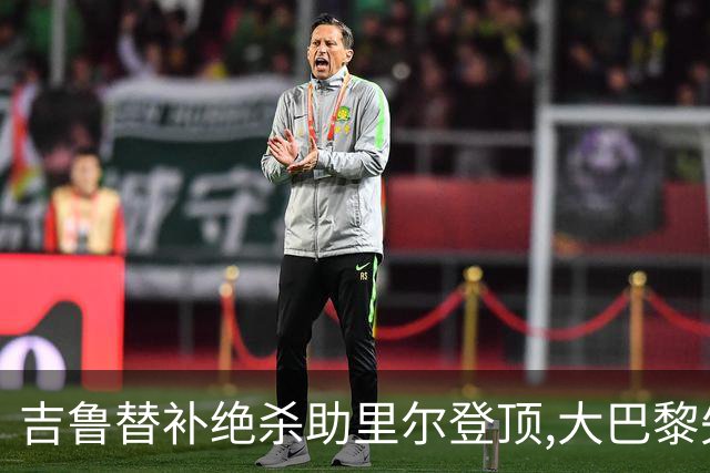 吉鲁替补绝杀助里尔登顶,大巴黎失分致法甲争冠悬念重启