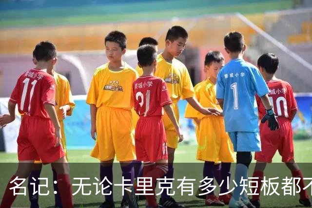 名记：无论卡里克有多少短板都不是问题所在，暂时留任是好事
