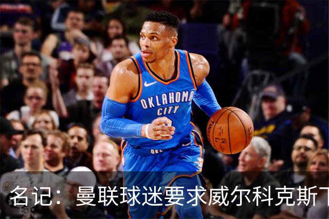 名记：曼联球迷要求威尔科克斯下课，球队引援不力引发不满