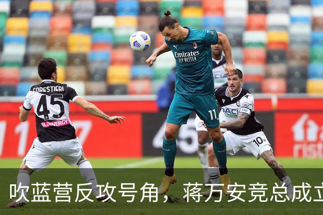 吹蓝营反攻号角，蒋万安竞总成立真情流露：不好意思让大家担心了