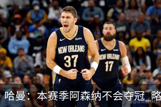 哈曼：本赛季阿森纳不会夺冠 略微看好利物浦