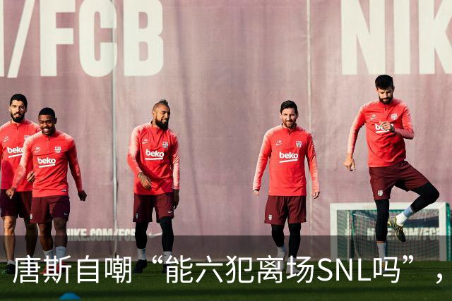 唐斯自嘲“能六犯离场SNL吗”，揭幕战23分钟又陷犯规麻烦