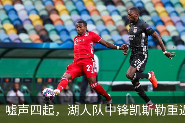 嘘声四起，湖人队中锋凯斯勒重返犹他爵士队，却并未受到热烈欢迎