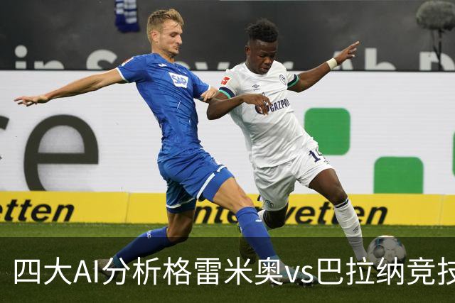 四大AI分析格雷米奥vs巴拉纳竞技：两家看客胜，两家倾向平局