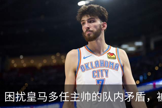 困扰皇马多任主帅的队内矛盾，被穆里尼奥全部解决