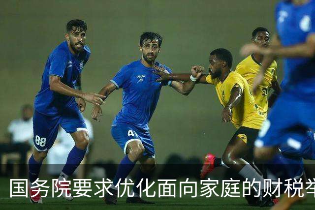 国务院要求优化面向家庭的财税举措稳人口，专家有何建议？