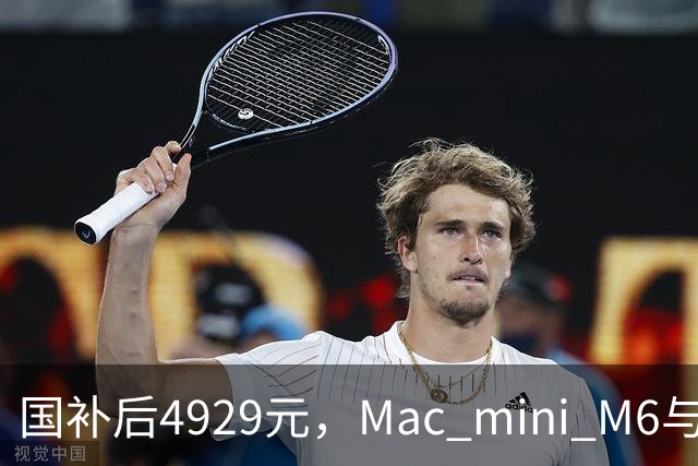 国补后4929元，Mac mini M6与M4版同价