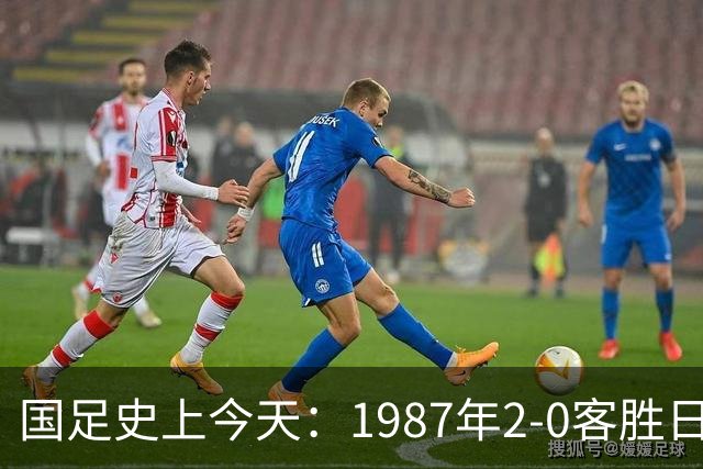 国足史上今天：1987年2-0客胜日本男足，晋级汉城奥运会，首次走向世界，柳海光+唐尧东破门