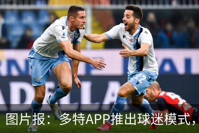 图片报：多特APP推出球迷模式，现场看球不玩手机能赢球衣等礼品