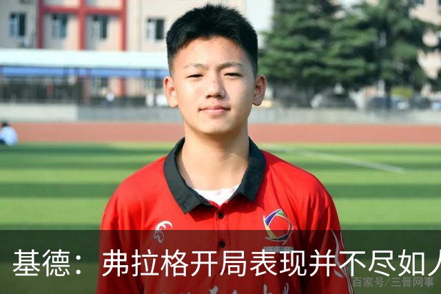 基德：弗拉格开局表现并不尽如人意 这是因为我故意让他不舒服