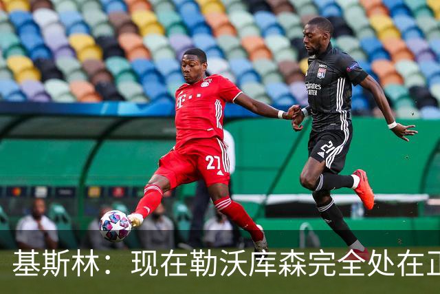 基斯林：现在勒沃库森完全处在正轨上，甚至可能还略高于预期
