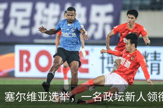 塞尔维亚选举，一名政坛新人领衔反对派获胜：现年56岁，大学教授，长期一线行医，曾公开支持反腐，优先推进国内经济复苏，不急于加入欧盟