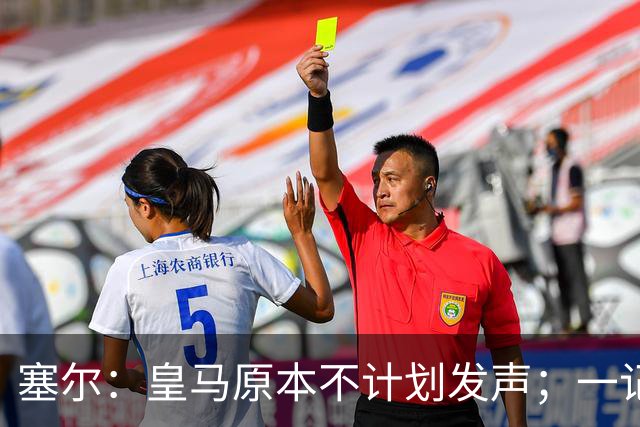 塞尔：皇马原本不计划发声；一记者称不理解姆巴佩事件造成严重后果