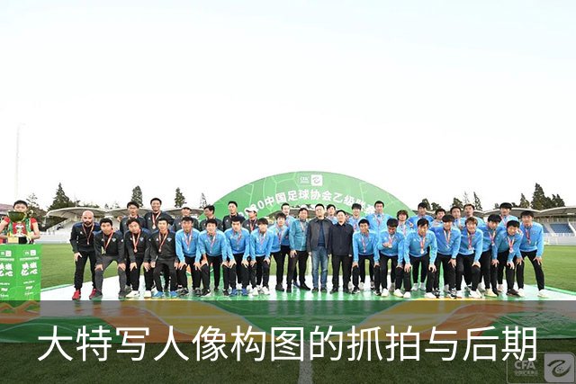 大特写人像构图的抓拍与后期