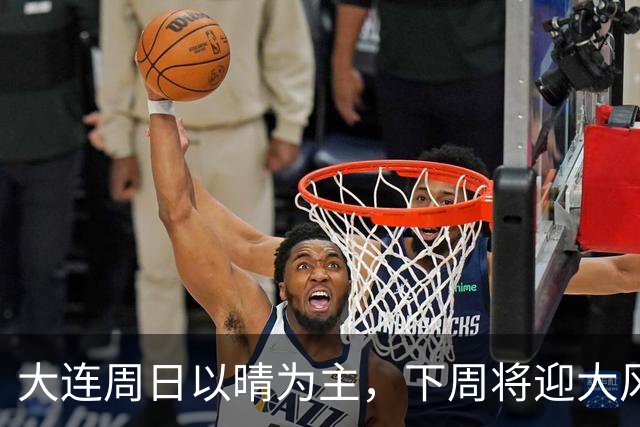 大连周日以晴为主，下周将迎大风降雨降温
