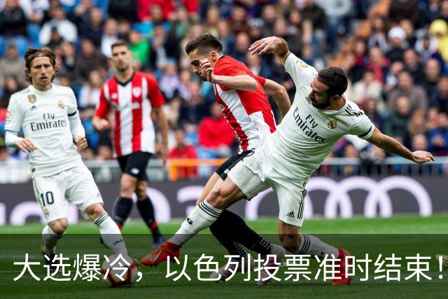 大选爆冷，以色列投票准时结束！53对50，内塔尼亚胡遭遇重大挫折