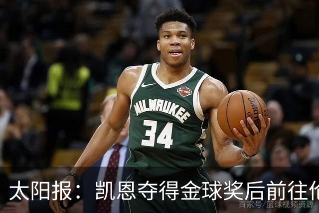 太阳报：凯恩夺得金球奖后前往伦敦一家顶级夜店庆祝