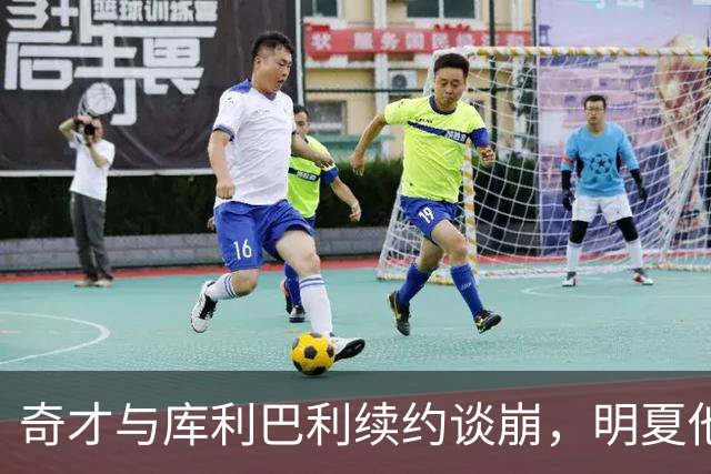 奇才与库利巴利续约谈崩，明夏他将成受限自由球员