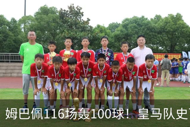 姆巴佩116场轰100球！皇马队史百球榜排第5