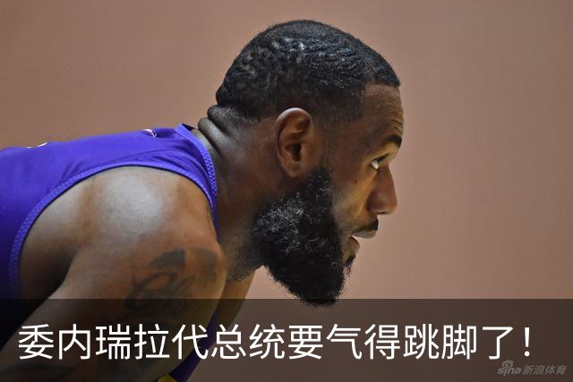 委内瑞拉代总统要气得跳脚了！