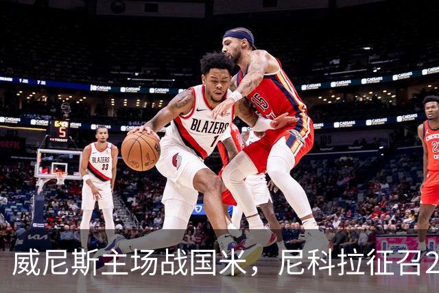 威尼斯主场战国米，尼科拉征召29名球员
