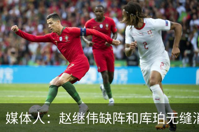 媒体人：赵继伟缺阵&库珀无缝消化其球权 辽宁三连胜尽显韧性