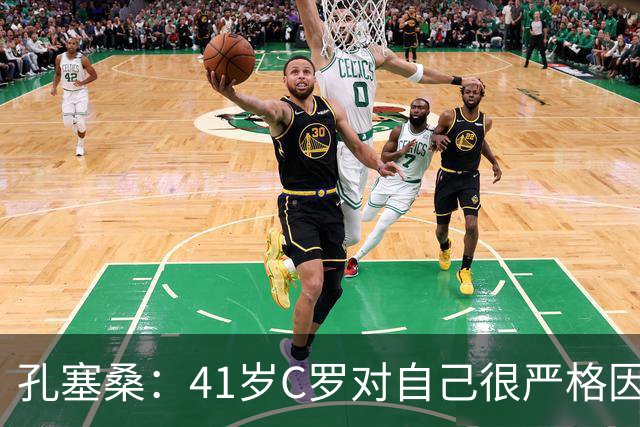 孔塞桑：41岁C罗对自己很严格因此能保持水平 葡萄牙目标就是争冠