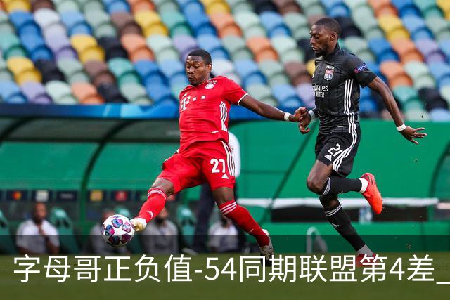 字母哥正负值-54同期联盟第4差 个人数据与团队成败之间出现断裂