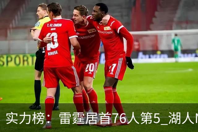 实力榜：雷霆居首76人第5 湖人NO.7勇士24