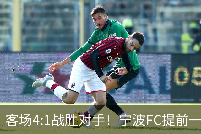 客场4:1战胜对手！宁波FC提前一轮完成保级