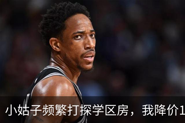 小姑子频繁打探学区房，我降价12万卖掉，她拿户口本上门，我亮出新房本