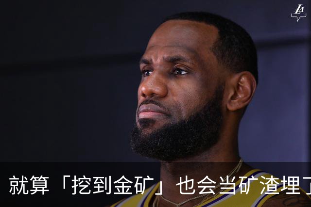 就算「挖到金矿」也会当矿渣埋了他！下三滥攻击正在摧毁川魔自己
