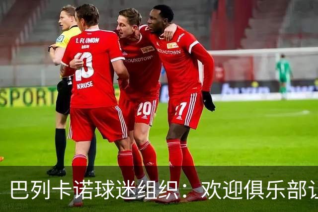 巴列卡诺球迷组织：欢迎俱乐部让步，期待赛前会面