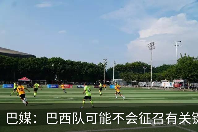 巴媒：巴西队可能不会征召有关键比赛的巴甲球员，以免影响俱乐部