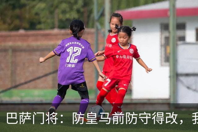 巴萨门将：防皇马前防守得改，我们仍有信心赢