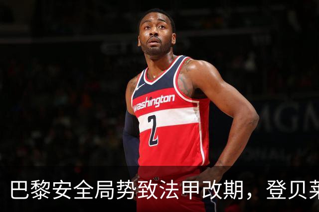 巴黎安全局势致法甲改期，登贝莱等巴黎球员或缺席金球奖